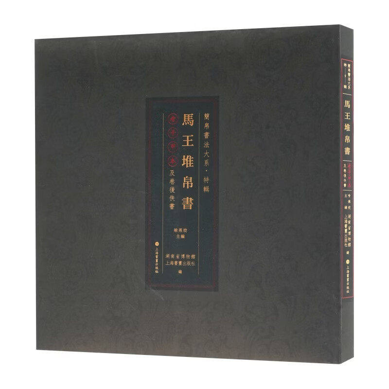 马王堆帛书老子甲本及卷后佚书喻燕姣正版书法/篆刻/字帖书籍上海书画出版社简帛书法大系古隶字体的字形结构用笔技法和章法布局