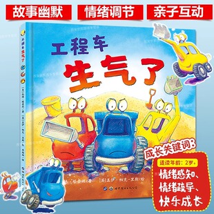 工程车生气了 绘本图画书让孩子学会有效调节和管理自己情绪理解他人感受学会与人交流儿童情绪管理疏导成长教育 世界图书出版公司