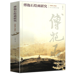 【人民美术出版】傅抱石绘画研究(1949-1965)万新华著 绘画理论傅抱石晚年写生创作人物画诗意画创作九歌图后期绘画创作画集大全书
