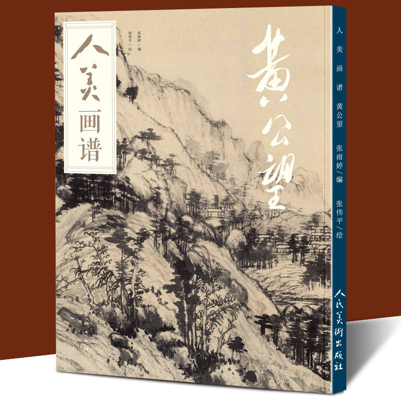 【8开61页】黄公望人美画谱 富春山居图写意水墨丹青山水画高清临摹步骤详解视频教学 黄公望山水画 中国画技法示范深度解析集书籍