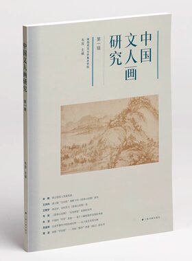 2023年正版新书 中国文人画研究第一辑 韦宾编 艺术理论黄公望富春山居图明清草堂绘画题材韩愈画记 上海书画出版社