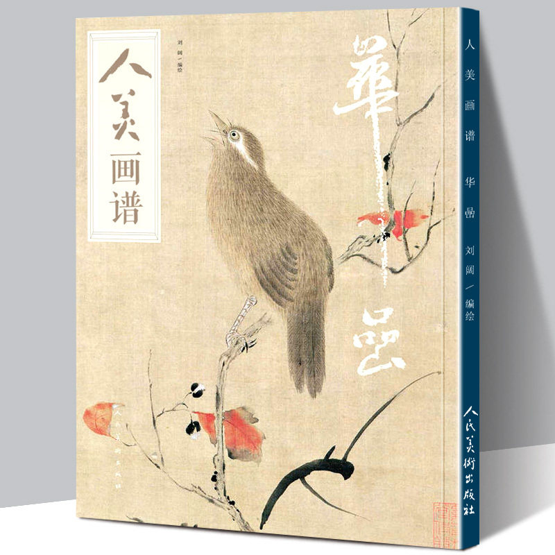 【赠教学视频】人美画谱 华喦高清大开本国画山水花鸟画入门国画临摹底稿范本华岩中国画技法华喦山水画集画册全集国画入门教程书