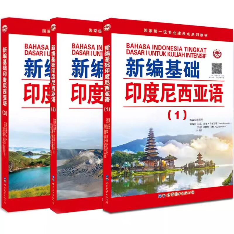 【3册可选】新编基础印度尼西亚语1/2/3 朱刚琴 编著 正版包邮 其它语系 世界图书出版公司 印尼语自学习入门高校印度尼西亚语教材