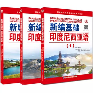 【3册可选】新编基础印度尼西亚语1/2/3 朱刚琴 编著 正版包邮 其它语系 世界图书出版公司 印尼语自学习入门高校印度尼西亚语教材