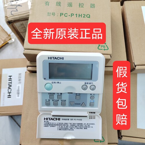 原装日立中央空调天花机风管机线控器PC-P1H1Q H2Q H3Q H6Q遥控器