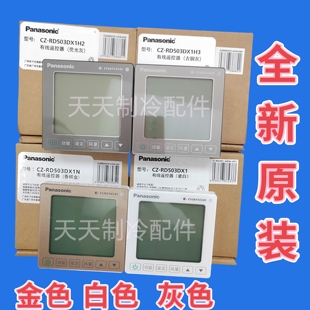 m金色灰适用于原装松下中央空调线控器CZ-RD503DX1N H2H3控制面板