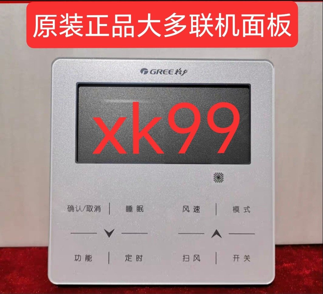 xk99线控器适用于原装正品格力大多联机中央空调XK99控制面板