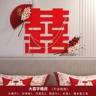 饰用品客厅婚庆套装 装 吾家卧室贴布置大全结婚婚品婚房新房喜字