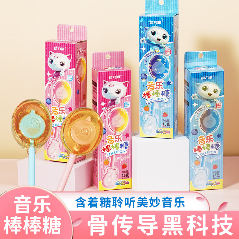 音乐棒棒糖唱歌零蔗糖传导传声生日礼物儿童圣诞糖果表白休闲零食