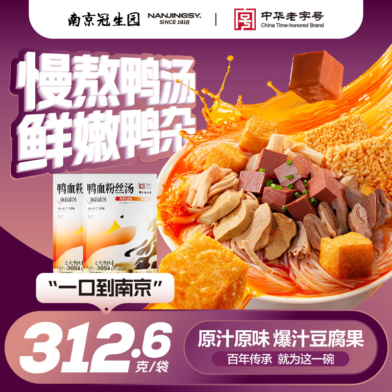 南京冠生园鸭血粉丝汤地道特产节日送礼夫子庙小吃老鸭粉丝汤