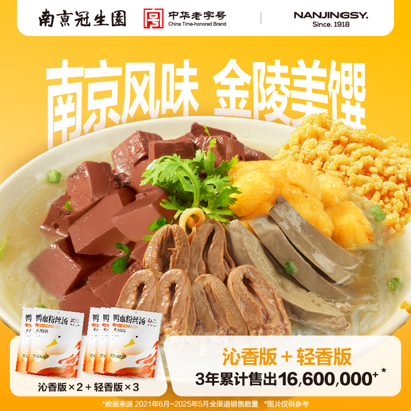 【5袋组合装】南京冠生园鸭血粉丝汤方便速食沁香版2袋+轻香版3袋