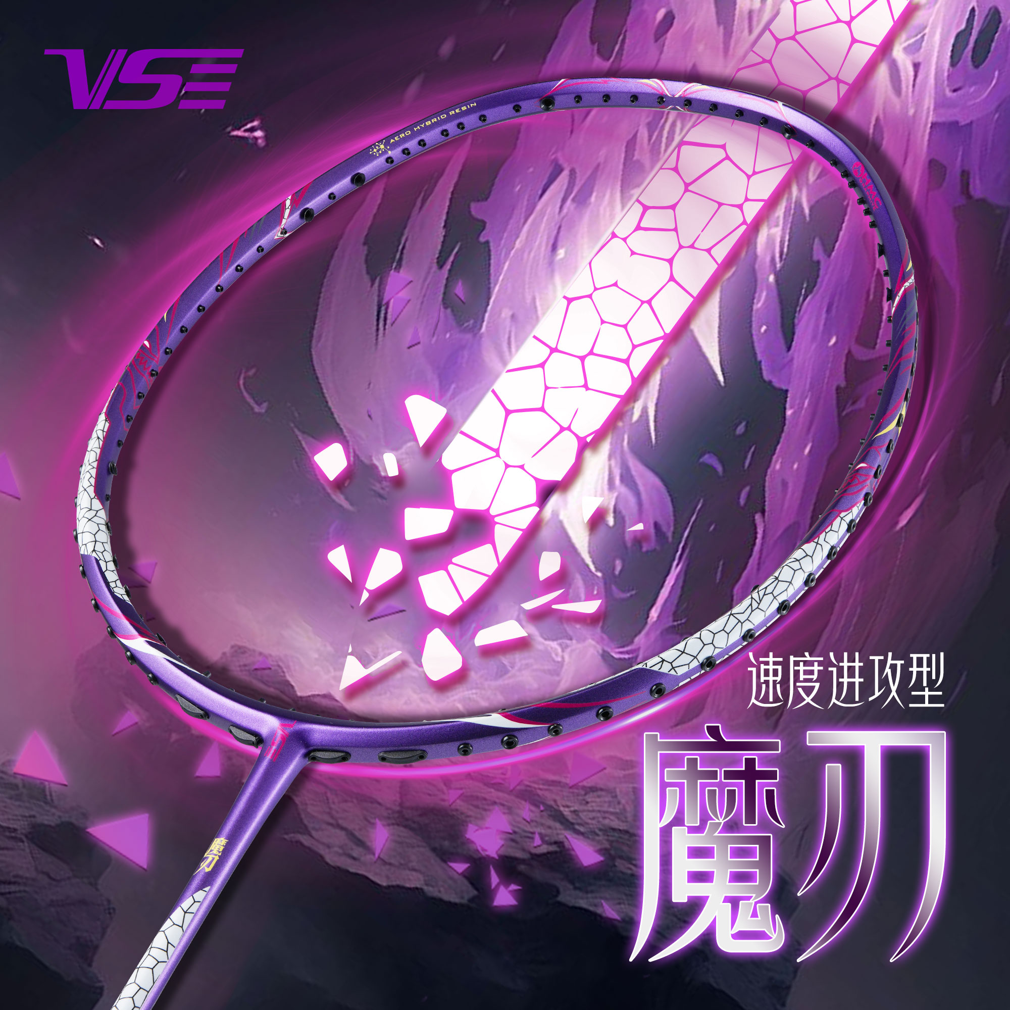 VS威臣魔刃羽毛球拍正品全碳素超轻专业进攻型男女生单拍训练比赛