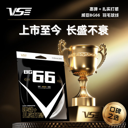 VS威臣BG66羽毛球线专业官方正品