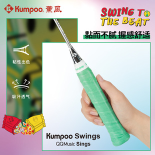 KUMPOO薰风手胶联名QQ音乐新款渐变色专业级耐磨吸汗熏风官方正品