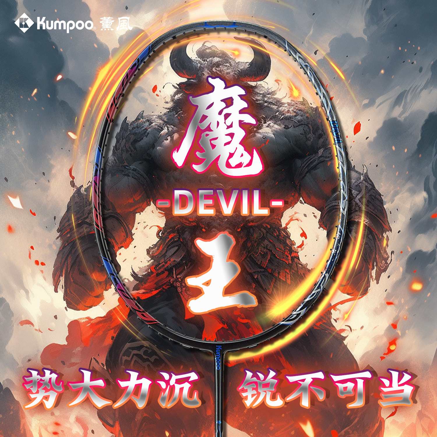kumpoo薰风魔王羽毛球拍官方正品