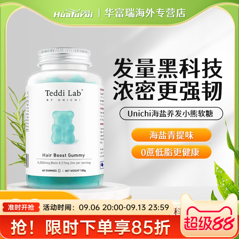 UNICHI海盐养发小熊软糖养发护发生物素改善毛躁补充维生素60粒图片