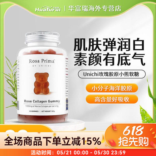 澳洲Unichi玫瑰胶原蛋白美白亮肤含玫瑰果抗氧化小熊软糖60粒