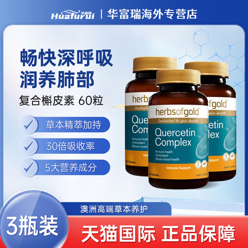 herbsofgold和丽康槲皮素3瓶装
