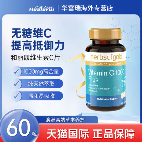 herbs of gold和丽康维生素C抗氧化促胶原蛋白提高铁吸收60粒