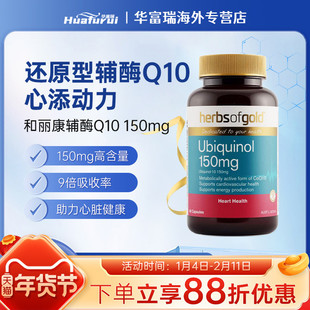 澳洲HerbsofGold和丽康辅酶Q10草本萃取呵护心脏150mg60粒