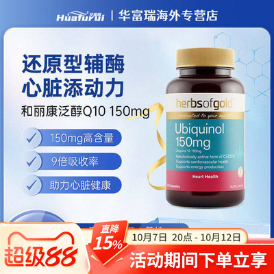 澳洲进口herbsofgold和丽康辅酶Q10养护心脏150mg泛醇30/60/120粒