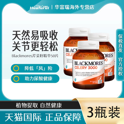 澳洲Blackmores澳佳宝西芹籽精华3000mg风痛高酸尿50粒3瓶组合装