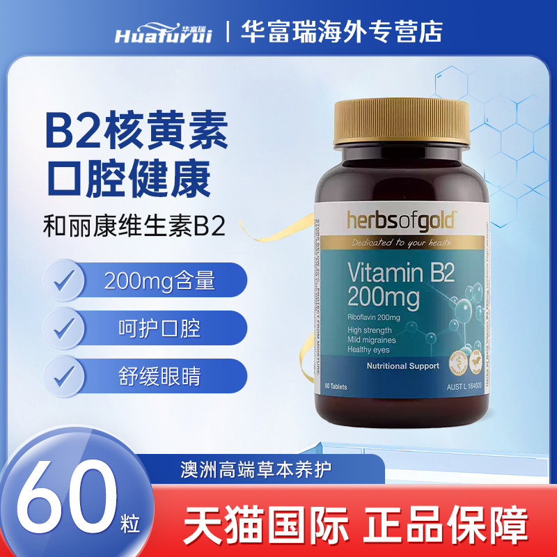 澳洲herbsofgold和丽康维生素B2/B3/B5膳食营养补充剂复合维生素图片