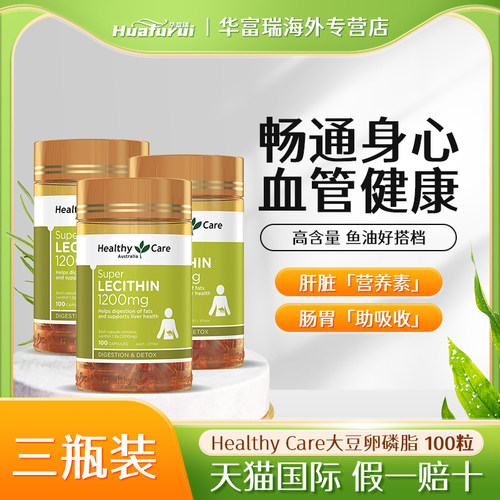 澳洲Healthy Care大豆卵磷脂软胶囊鱼油搭档血管100粒三瓶装