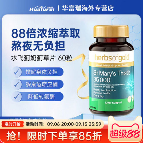 HerbsofGold和丽康奶蓟草护肝