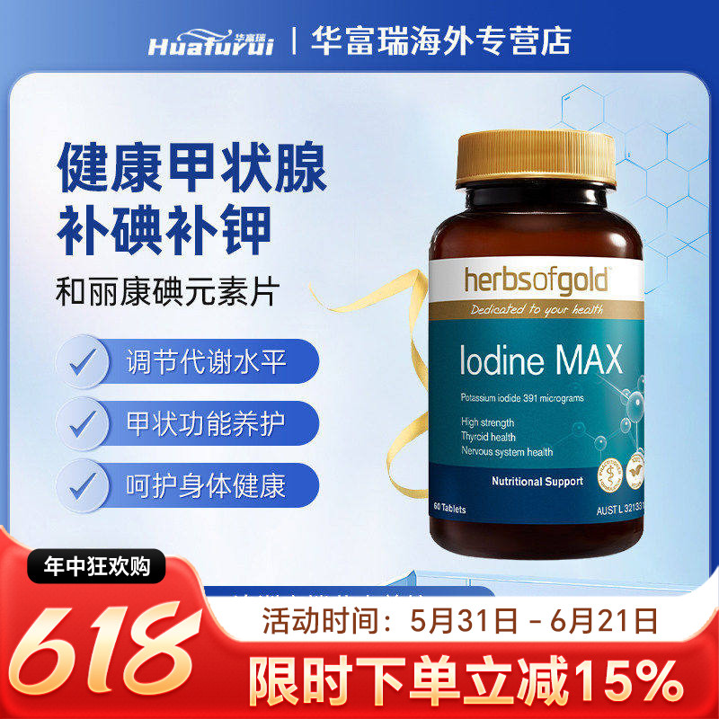 澳洲herbsofgold补碘片调节甲状腺补充碘元素缺碘平衡激素60片