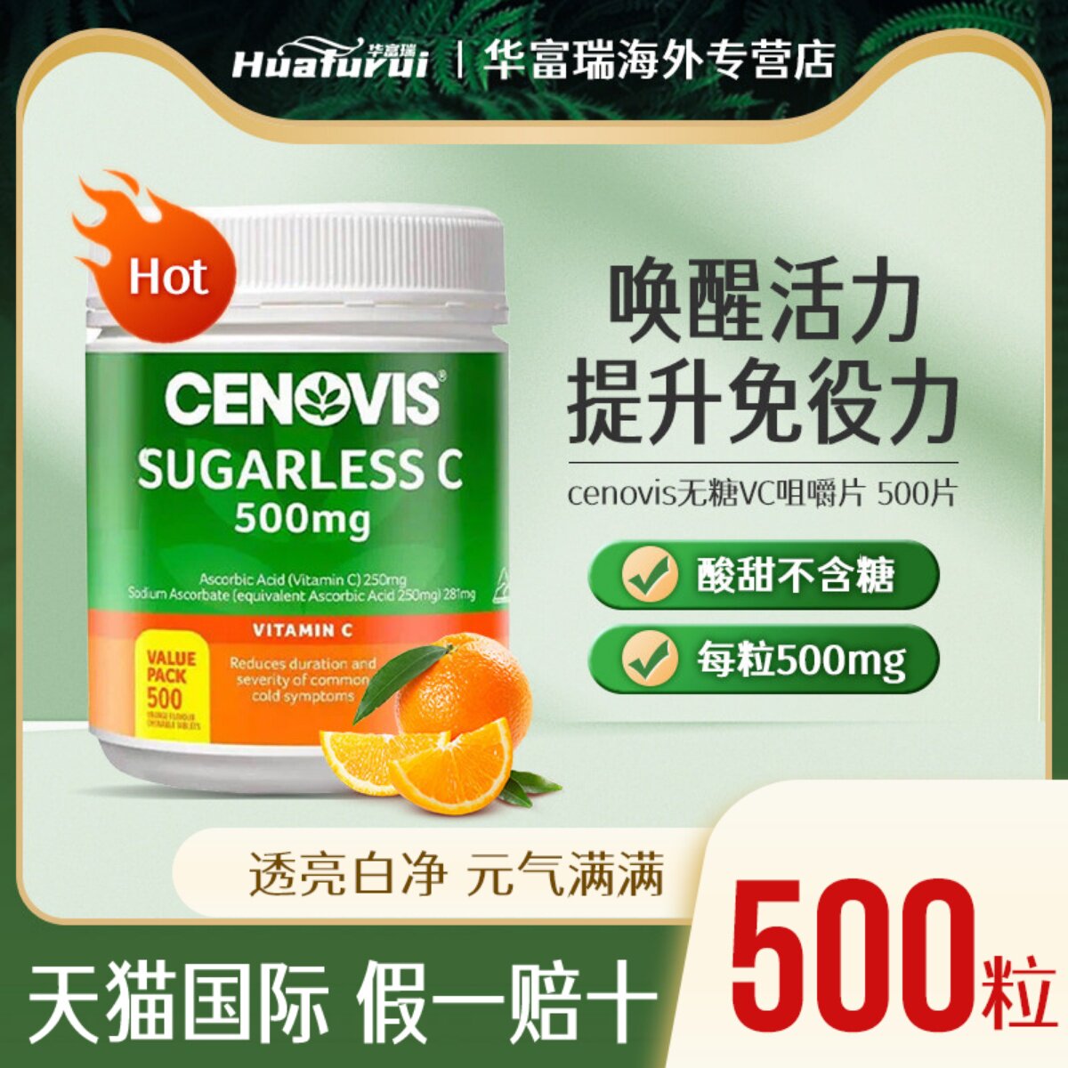 圣诺CenovisVC500粒无糖咀嚼片图片