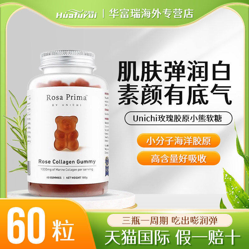 澳洲Unichi玫瑰胶原蛋白美白亮肤含玫瑰果抗氧化小熊软糖60粒