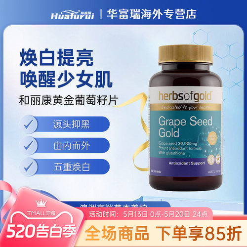和丽康herbsofgold黄金葡萄籽抗氧化高含量花青素内调美白60粒
