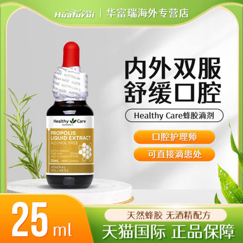 澳洲进口Healthycare HC蜂胶滴剂滴液精华液舒缓口腔健康护理25ml