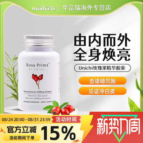 澳洲进口Unichi玫瑰果精华抗氧化淡斑改善暗沉UNI美白丸60粒