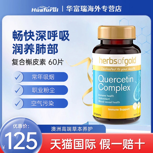Herbs Gold和丽康槲皮素清肺片清肺润肺甘草片60粒