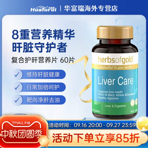 HerbsofGold和丽康护肝片60粒