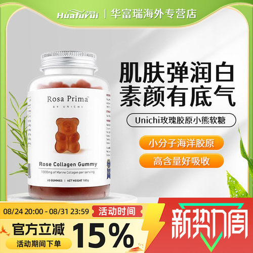 澳洲Unichi玫瑰胶原蛋白美白亮肤含玫瑰果抗氧化小熊软糖60粒
