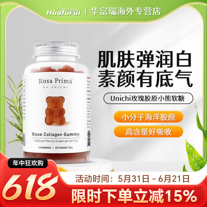 澳洲Unichi玫瑰胶原蛋白美白亮肤含玫瑰果抗氧化小熊软糖60粒