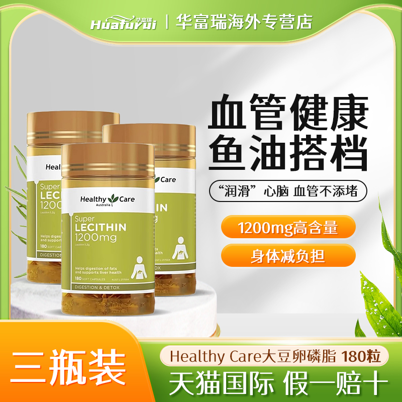 healthycare卵磷脂胶囊血管健康