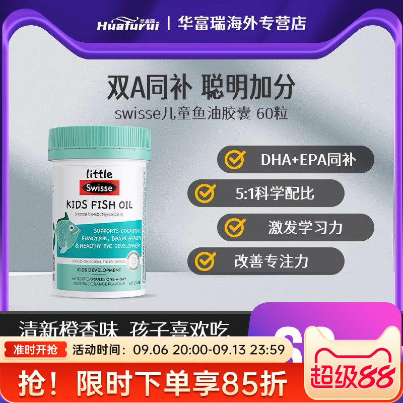 澳洲进口Swisse儿童鱼油胶囊EPA+DHA补脑记忆力学生学习力60粒
