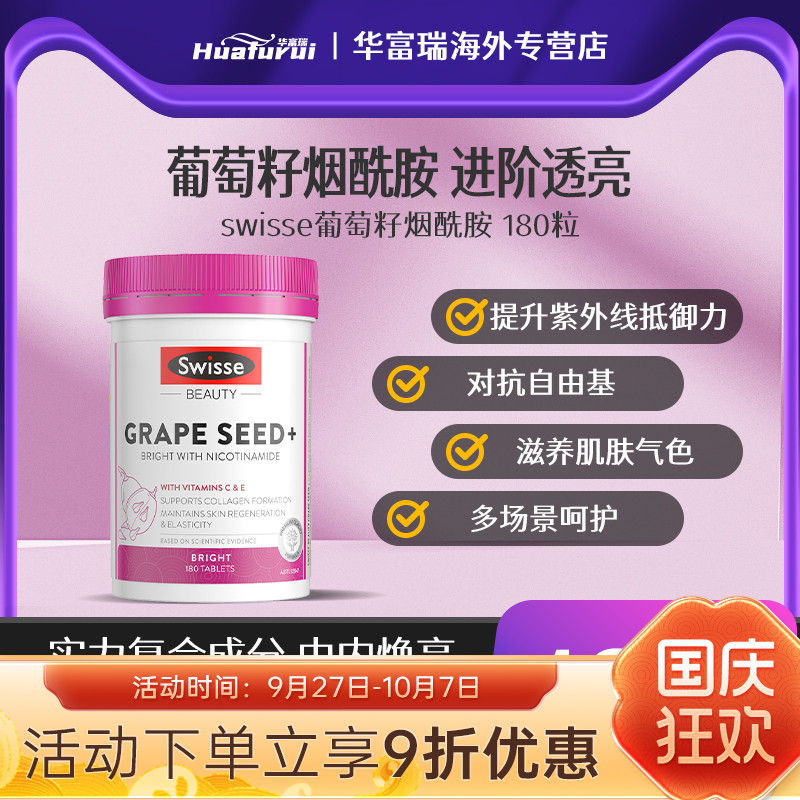 Swisse烟酰胺葡萄籽美白内服丸全身内调抗氧含花青素180/300片