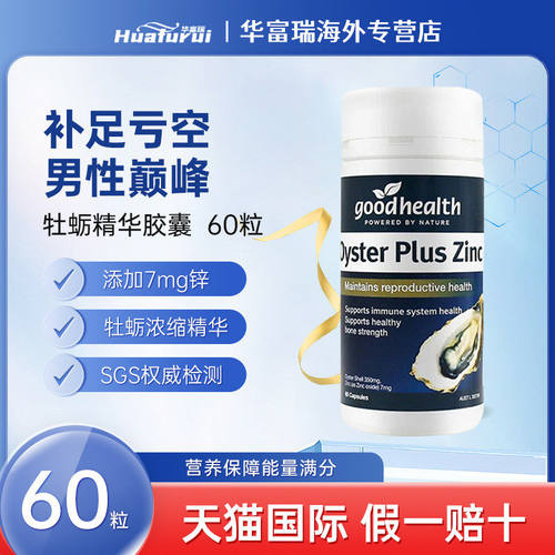 goodhealth好健康生蚝精牡蛎精华肾精氨酸提高精力男性活力片60粒