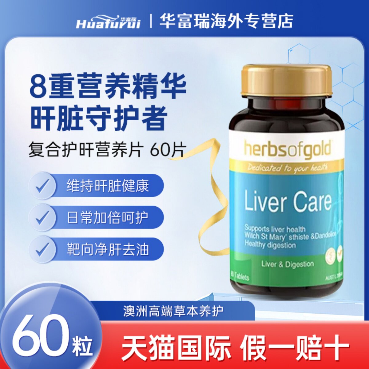 HerbsofGold和丽康护肝片60粒