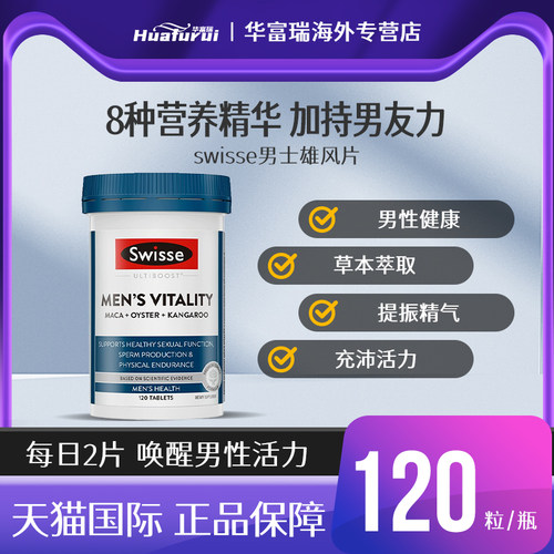 斯维诗swisse男士雄风片120粒