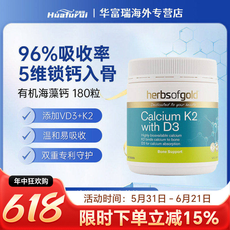 Herbs of Gold和丽康海藻钙有机钙维生素K2维生素D3高吸收率180片