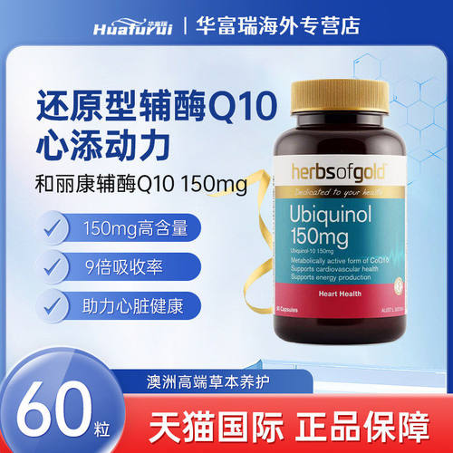澳洲HerbsofGold和丽康辅酶Q10
