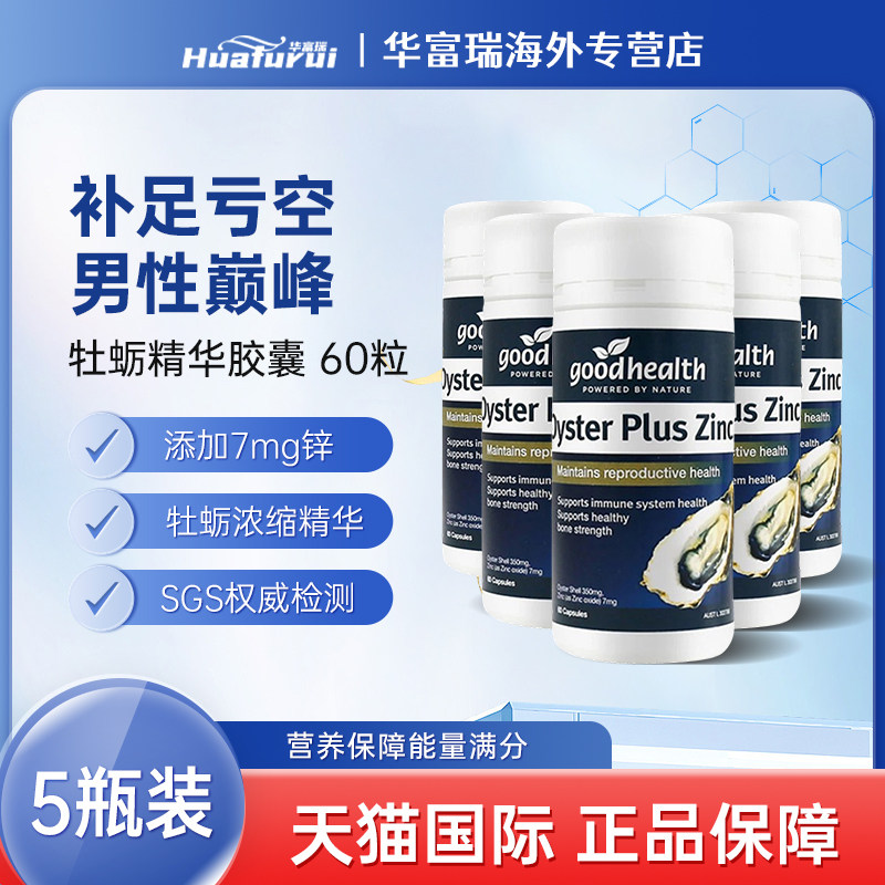 goodhealth好健康生蚝精牡蛎男性精华肾精氨酸提高精力5瓶组合装