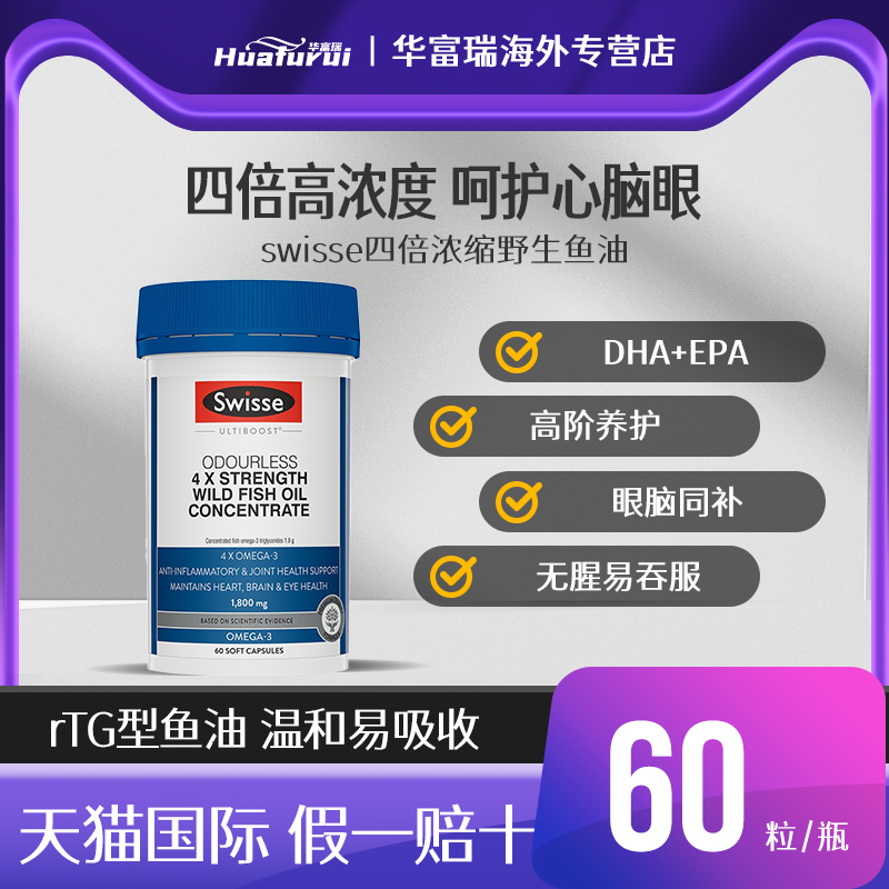 澳洲Swisse4倍深海鱼油DHA+EPA无腥味成人中老年含omega3四倍鱼油