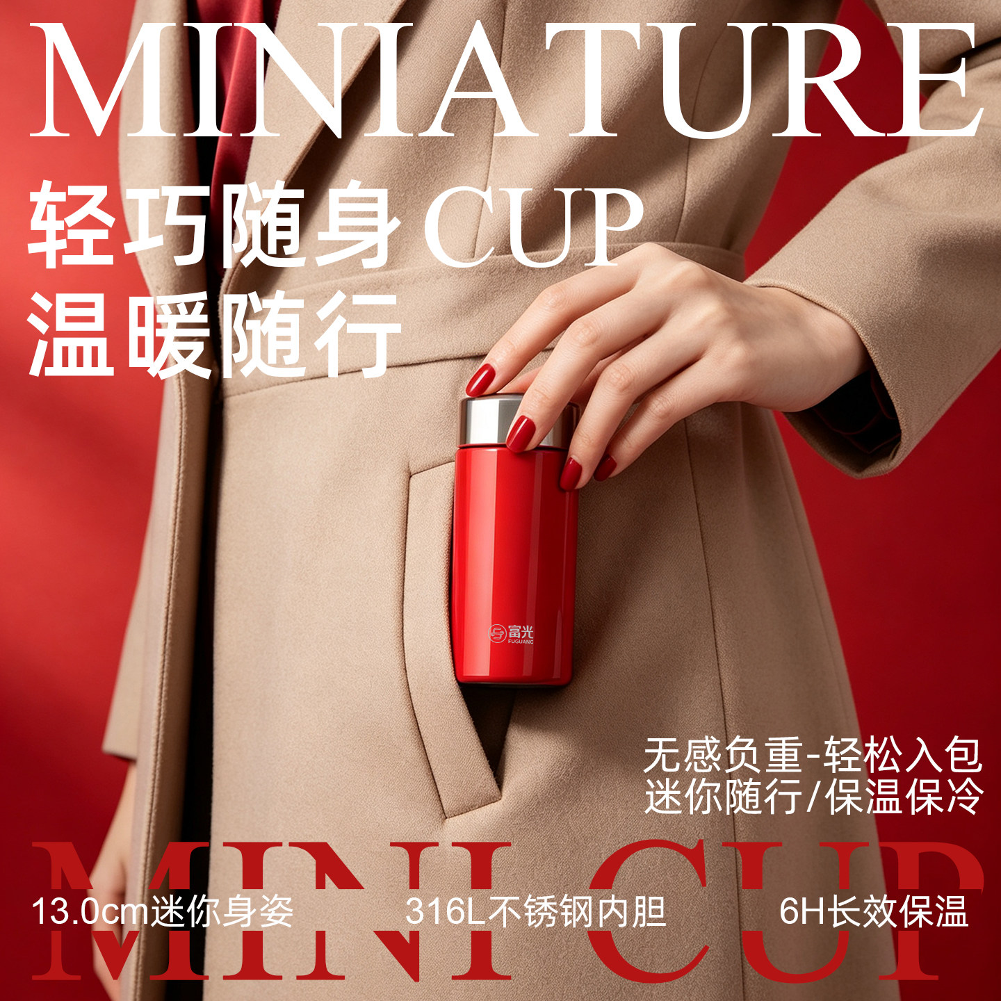 富光316L迷你口袋保温杯女款图片